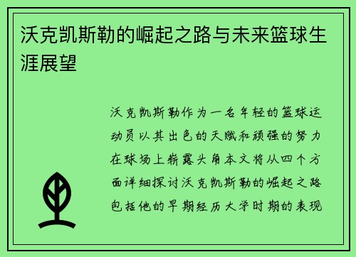 沃克凯斯勒的崛起之路与未来篮球生涯展望