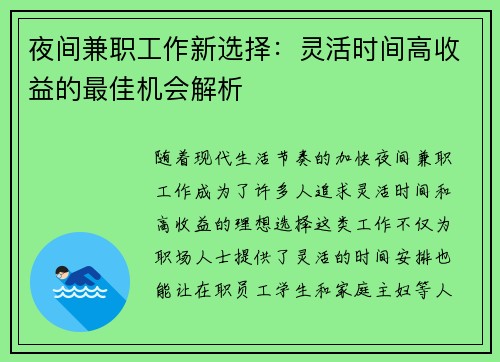夜间兼职工作新选择：灵活时间高收益的最佳机会解析