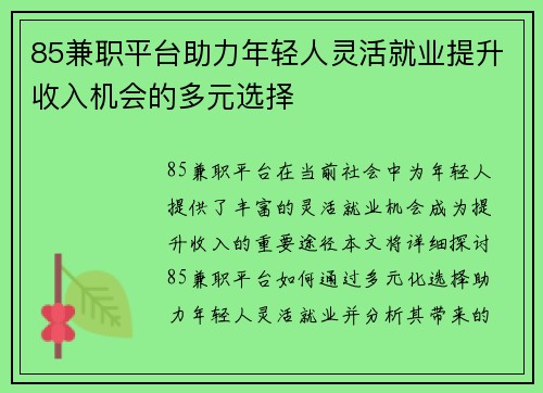 85兼职平台助力年轻人灵活就业提升收入机会的多元选择