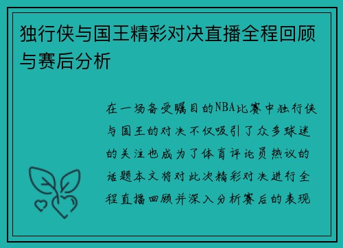 独行侠与国王精彩对决直播全程回顾与赛后分析