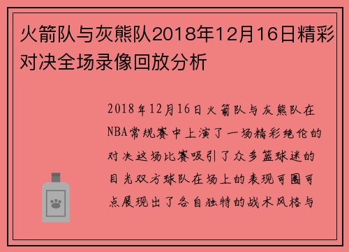 火箭队与灰熊队2018年12月16日精彩对决全场录像回放分析