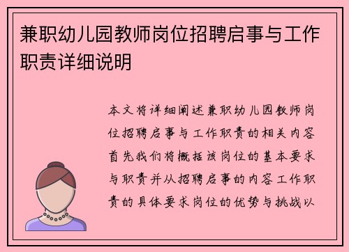 兼职幼儿园教师岗位招聘启事与工作职责详细说明