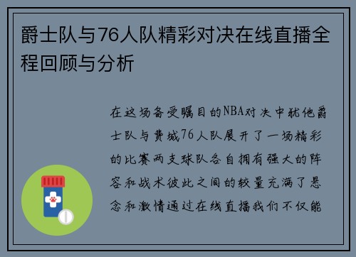 爵士队与76人队精彩对决在线直播全程回顾与分析