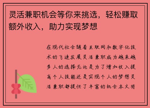 灵活兼职机会等你来挑选，轻松赚取额外收入，助力实现梦想