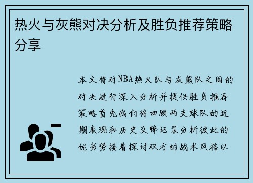 热火与灰熊对决分析及胜负推荐策略分享