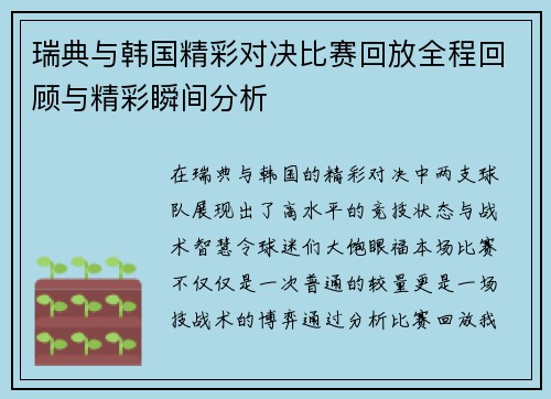 瑞典与韩国精彩对决比赛回放全程回顾与精彩瞬间分析