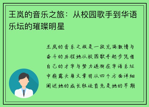 王岚的音乐之旅：从校园歌手到华语乐坛的璀璨明星