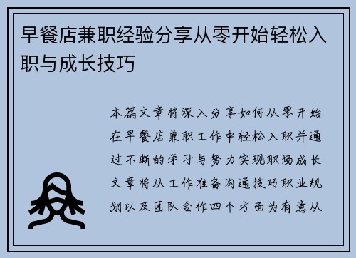 早餐店兼职经验分享从零开始轻松入职与成长技巧