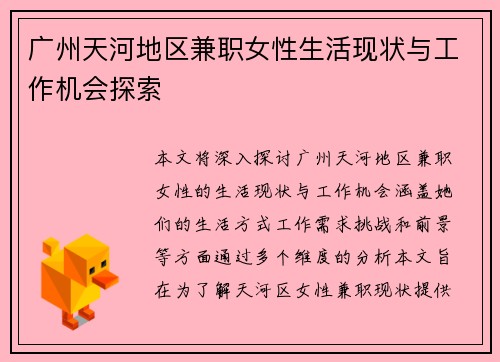 广州天河地区兼职女性生活现状与工作机会探索