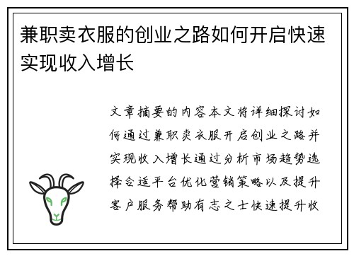 兼职卖衣服的创业之路如何开启快速实现收入增长