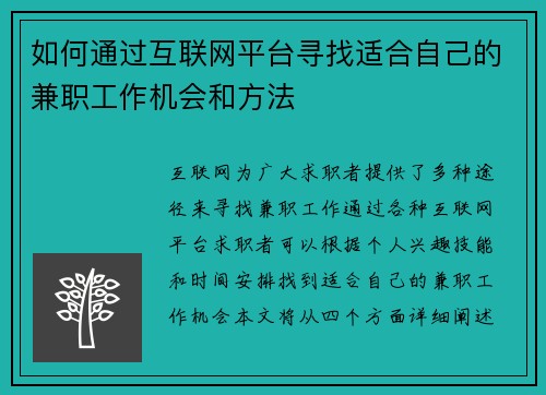 如何通过互联网平台寻找适合自己的兼职工作机会和方法