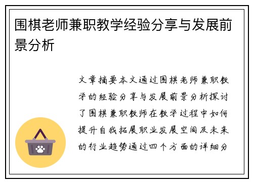 围棋老师兼职教学经验分享与发展前景分析