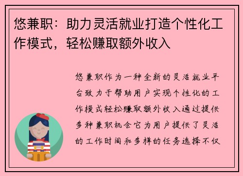 悠兼职：助力灵活就业打造个性化工作模式，轻松赚取额外收入