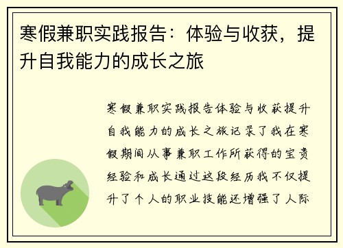 寒假兼职实践报告：体验与收获，提升自我能力的成长之旅