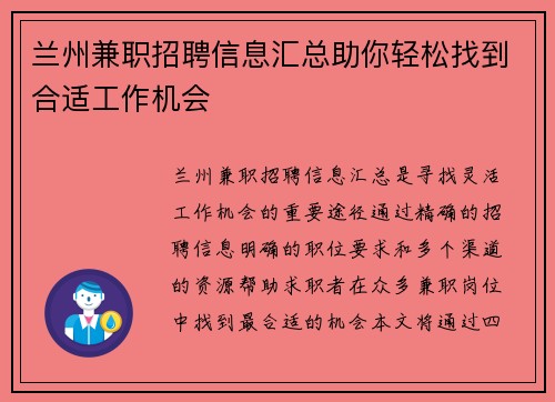 兰州兼职招聘信息汇总助你轻松找到合适工作机会