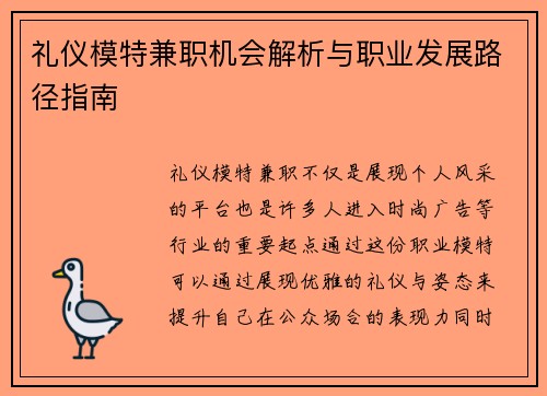 礼仪模特兼职机会解析与职业发展路径指南