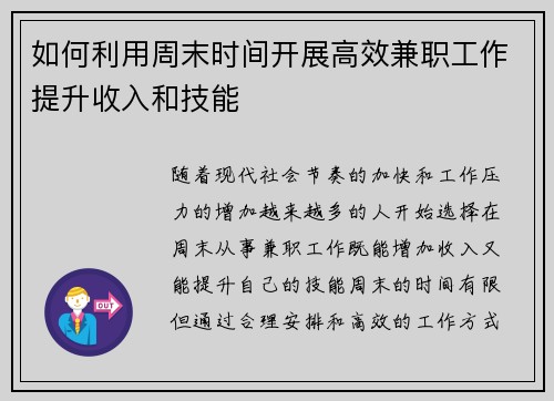 如何利用周末时间开展高效兼职工作提升收入和技能