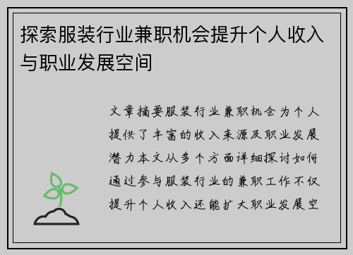 探索服装行业兼职机会提升个人收入与职业发展空间