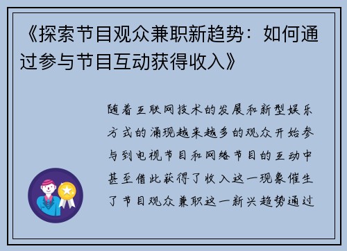 《探索节目观众兼职新趋势：如何通过参与节目互动获得收入》