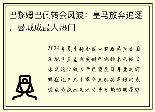 巴黎姆巴佩转会风波：皇马放弃追逐，曼城成最大热门