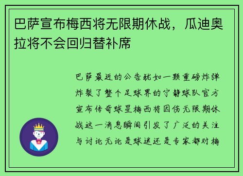 巴萨宣布梅西将无限期休战，瓜迪奥拉将不会回归替补席