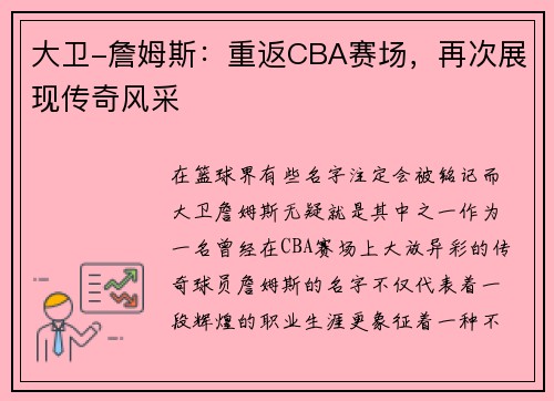 大卫-詹姆斯：重返CBA赛场，再次展现传奇风采