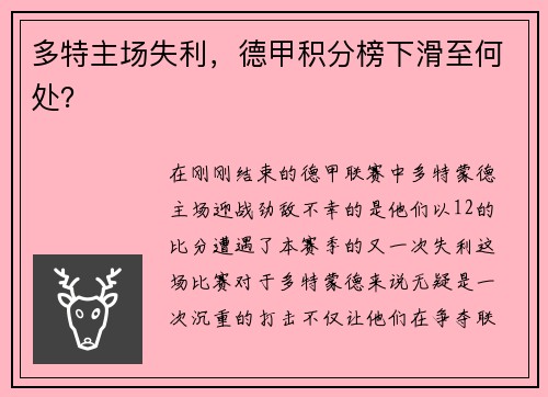 多特主场失利，德甲积分榜下滑至何处？