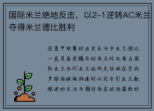 国际米兰绝地反击，以2-1逆转AC米兰夺得米兰德比胜利