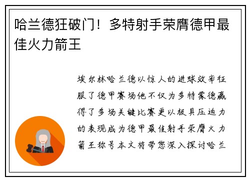 哈兰德狂破门！多特射手荣膺德甲最佳火力箭王