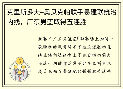 克里斯多夫-奥贝克帕联手易建联统治内线，广东男篮取得五连胜