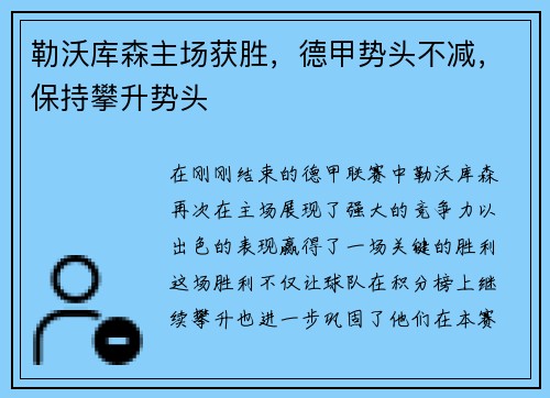 勒沃库森主场获胜，德甲势头不减，保持攀升势头