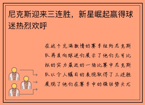 尼克斯迎来三连胜，新星崛起赢得球迷热烈欢呼