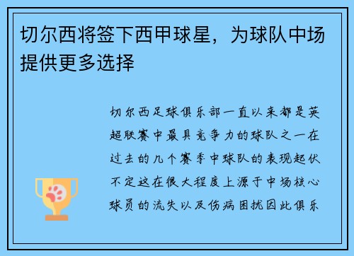 切尔西将签下西甲球星，为球队中场提供更多选择
