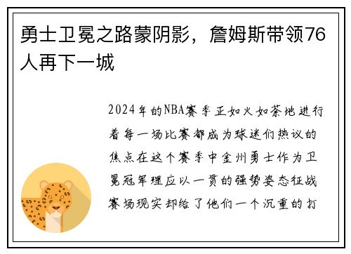 勇士卫冕之路蒙阴影，詹姆斯带领76人再下一城