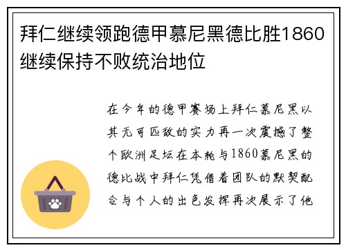 拜仁继续领跑德甲慕尼黑德比胜1860继续保持不败统治地位