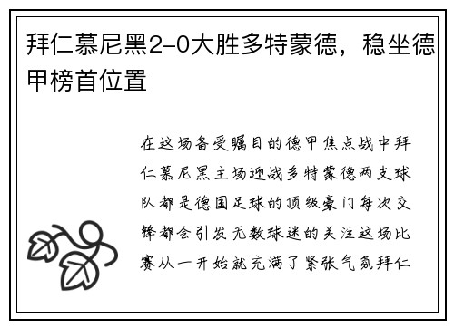 拜仁慕尼黑2-0大胜多特蒙德，稳坐德甲榜首位置