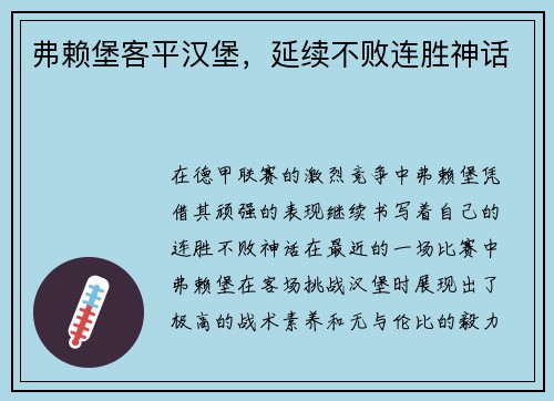 弗赖堡客平汉堡，延续不败连胜神话