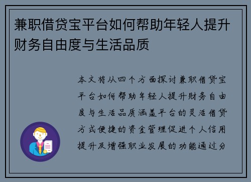 兼职借贷宝平台如何帮助年轻人提升财务自由度与生活品质