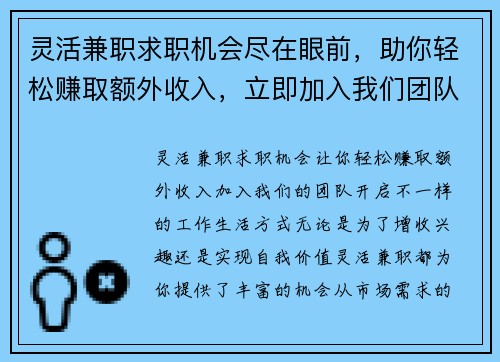 灵活兼职求职机会尽在眼前，助你轻松赚取额外收入，立即加入我们团队
