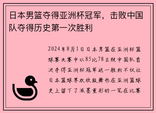 日本男篮夺得亚洲杯冠军，击败中国队夺得历史第一次胜利