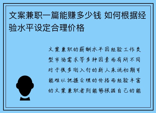 文案兼职一篇能赚多少钱 如何根据经验水平设定合理价格