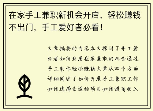 在家手工兼职新机会开启，轻松赚钱不出门，手工爱好者必看！