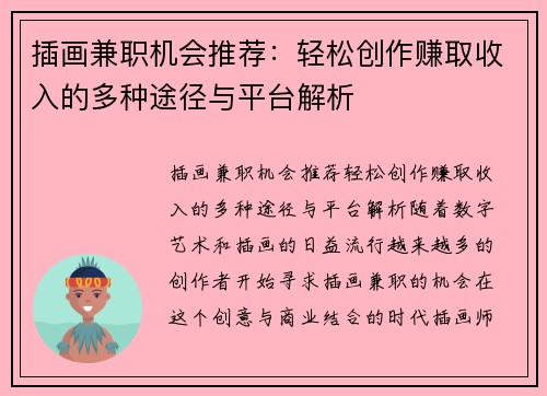 插画兼职机会推荐：轻松创作赚取收入的多种途径与平台解析