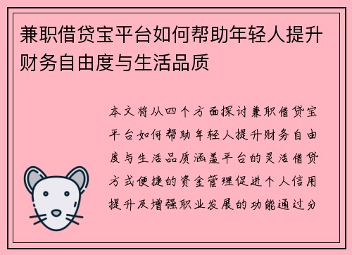 兼职借贷宝平台如何帮助年轻人提升财务自由度与生活品质
