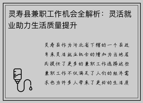 灵寿县兼职工作机会全解析：灵活就业助力生活质量提升