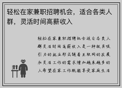 轻松在家兼职招聘机会，适合各类人群，灵活时间高薪收入