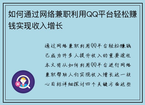 如何通过网络兼职利用QQ平台轻松赚钱实现收入增长