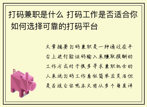 打码兼职是什么 打码工作是否适合你 如何选择可靠的打码平台