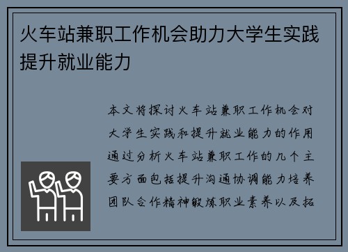 火车站兼职工作机会助力大学生实践提升就业能力