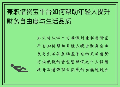 兼职借贷宝平台如何帮助年轻人提升财务自由度与生活品质
